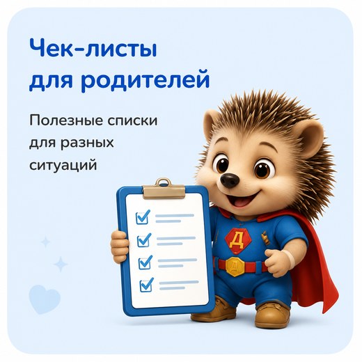 Чек-листы для родителей — полезные списки для разных ситуаций