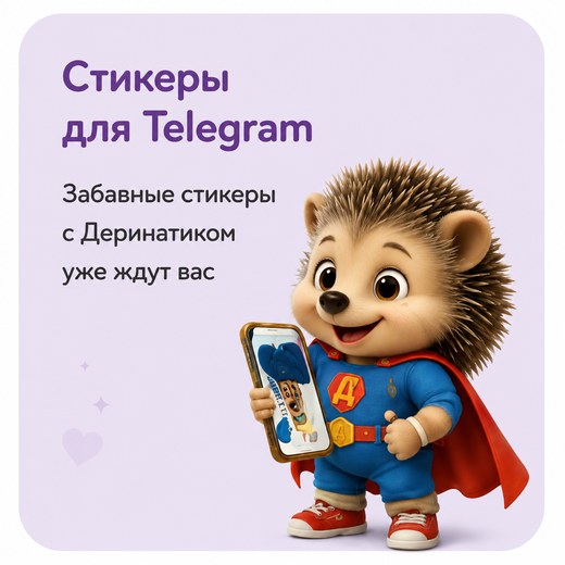 Стикеры для Telegram с Деринатиком уже ждут вас