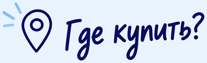 Где купить?
