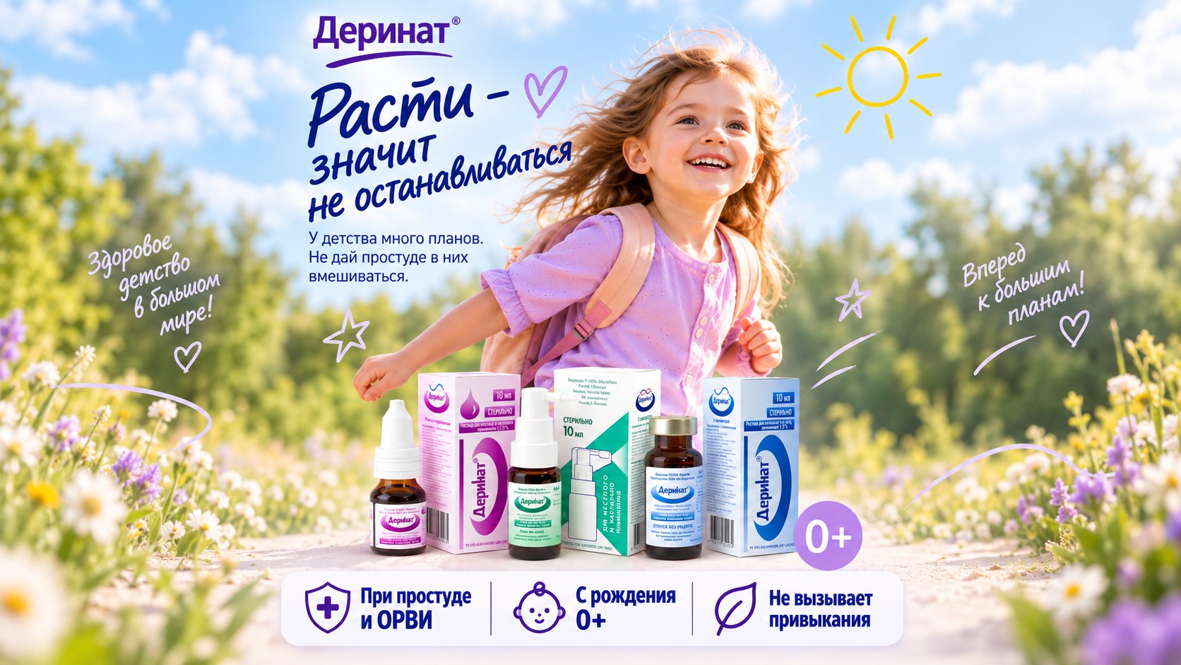 Деринат — Расти, значит не останавливаться. Девочка с рюкзаком бежит по цветущему полю, упаковки капель и спрея, значки: при простуде и ОРВИ, с рождения 0+, не вызывает привыкания