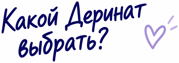 Какой Деринат выбрать?