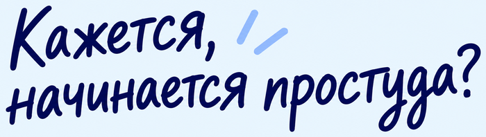 Кажется, начинается простуда?