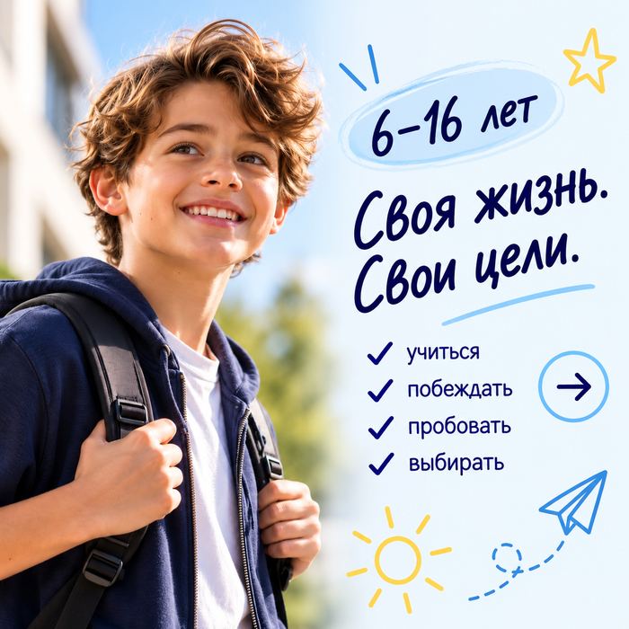 Подросток 6-16 лет — своя жизнь, свои цели