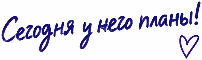 Сегодня у него планы!