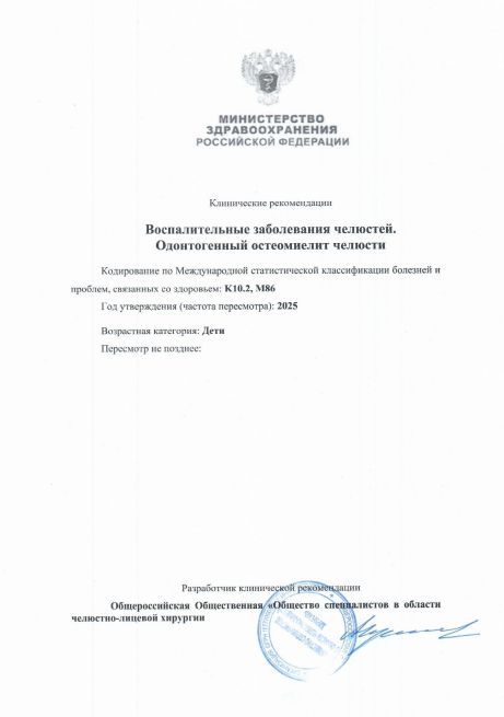 Клинические рекомендации Воспалительные заболевания челюстей
