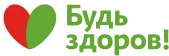 Будь здоров